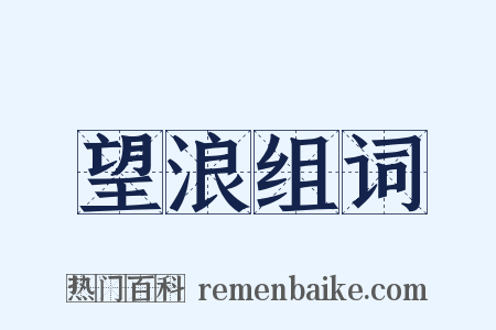 望浪组词是什么意思的图片